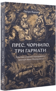 Прес, чорнило, три гармати. Пригоди славного мандрівного друкаря Івана Федоровича Зображення