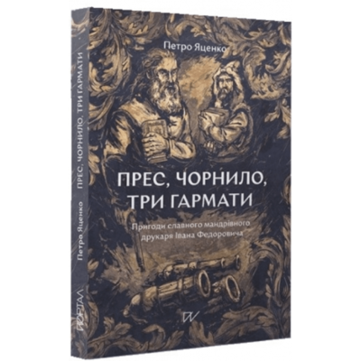Прес, чорнило, три гармати. Пригоди славного мандрівного друкаря Івана Федоровича Зображення