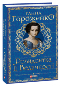 Резидентка її Величності Зображення