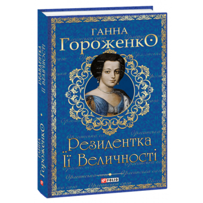Резидентка її Величності Зображення