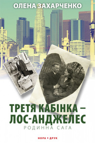 Третя кабінка — Лос-Анджелес Зображення