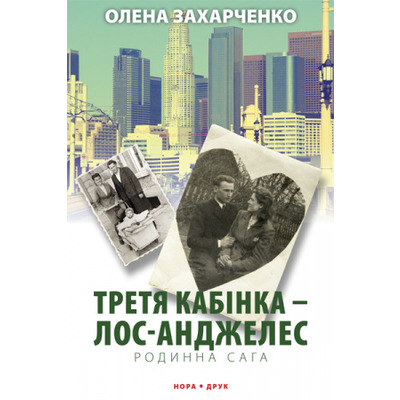 Третя кабінка — Лос-Анджелес Зображення