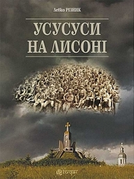 Усусуси на Лисоні : повість Зображення