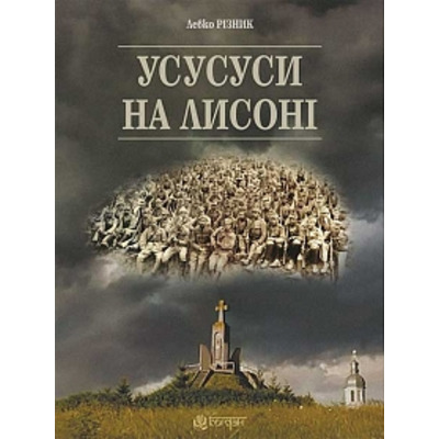 Усусуси на Лисоні : повість Зображення