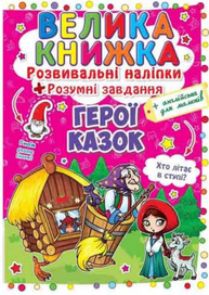 Велика книжка. Розвивальні наліпки. Розумнi завдання. Герої казок Зображення