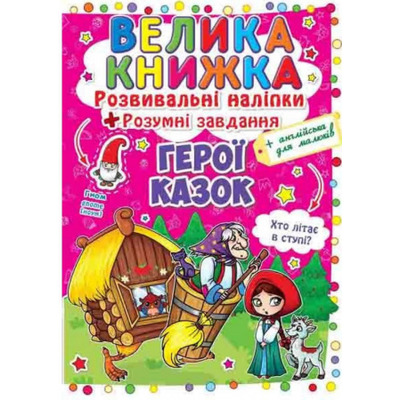 Велика книжка. Розвивальні наліпки. Розумнi завдання. Герої казок Зображення