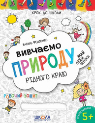 Вивчаємо природу рідного краю Зображення