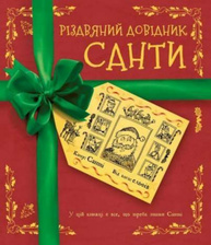Різдвяний довідник Санти Зображення