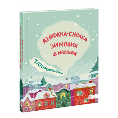 Татомамасніг. Книжка-сніжка зимових дивовиж Зображення