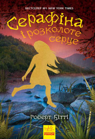 Серафіна і розколоте серце Зображення
