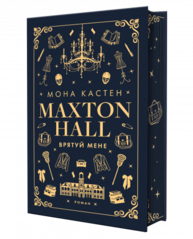 Макстон-хол. Книга 1: Врятуй мене Зображення