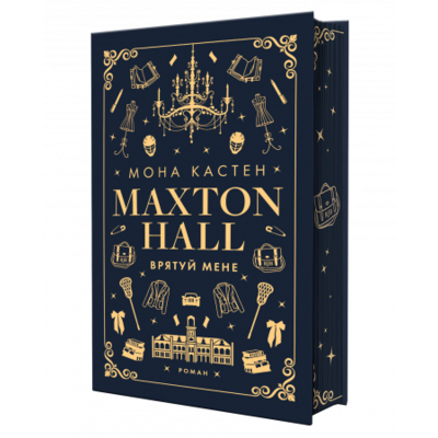 Макстон-хол. Книга 1: Врятуй мене Зображення