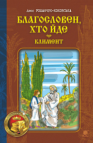 Благословен, хто йде: Кн. 2 Зображення
