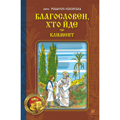 Благословен, хто йде: Кн. 2 Зображення