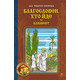 Благословен, хто йде: Кн. 2 Зображення