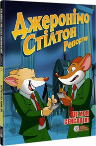 Джеронімо Стілтон Репортер. Це моя сенсація Зображення