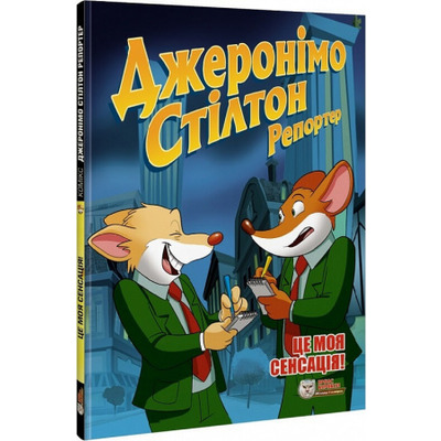 Джеронімо Стілтон Репортер. Це моя сенсація Зображення