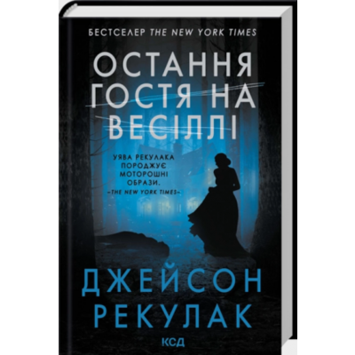 Остання гостя на весіллі Зображення