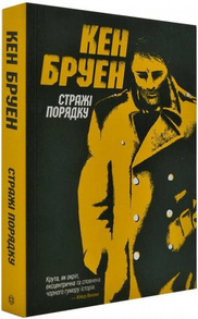 Джек Тейлор. Стражі порядку. Книга 1 Зображення