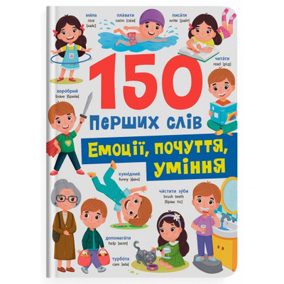 150 перших слів. Емоції, почуття, уміння Зображення