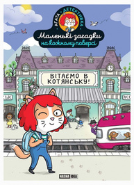 Вітаємо в Котянську Зображення