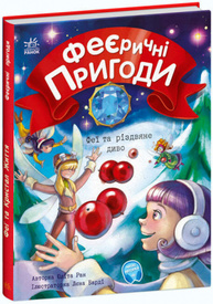 Феї та різдвяне диво Зображення