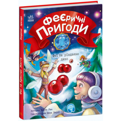 Феї та різдвяне диво Зображення