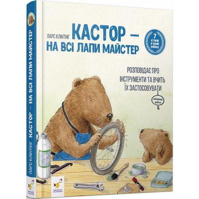 Кастор — на всі лапи майстер: розповідає про інструменти та вчить їх застосовувати Зображення
