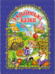 Українські казки (синя) Зображення