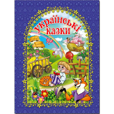 Українські казки (синя) Зображення