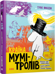 Країна Мумі-тролів. Книга 1 Зображення