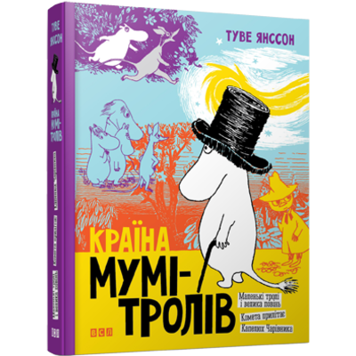 Країна Мумі-тролів. Книга 1 Зображення