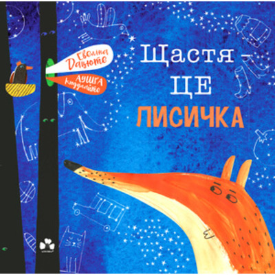Щастя - це лисичка Зображення