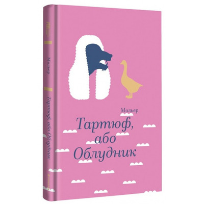 Тартюф, або Облудник Зображення