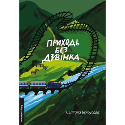 Приходь без дзвінка Зображення