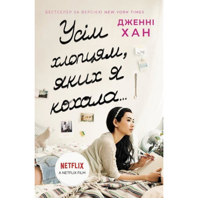 Усім хлопцям, яких я кохала… Зображення