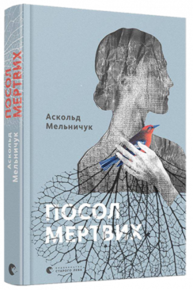 Посол мертвих Зображення