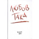 Любов така Зображення
