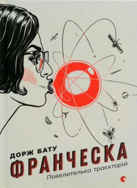 Франческа. Повелителька траєкторій Зображення