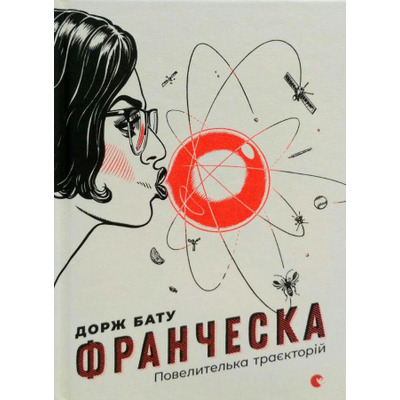 Франческа. Повелителька траєкторій Зображення