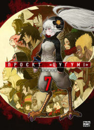 Проєкт “Цуґумі”, Том 7 Зображення
