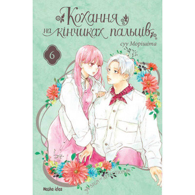 Кохання на кінчиках пальців. Том 6 Зображення