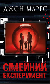 Сімейний експеримент Зображення
