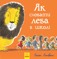 Як сховати лева в школі Зображення