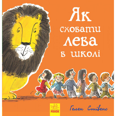 Як сховати лева в школі Зображення