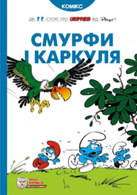 Смурфи і Каркуля Зображення