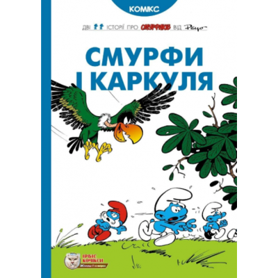 Смурфи і Каркуля Зображення