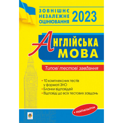 Англійська мова. Типові тестові завдання для підготовки до ЗНО. 2023 Зображення