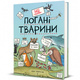 неПогані тварини Зображення
