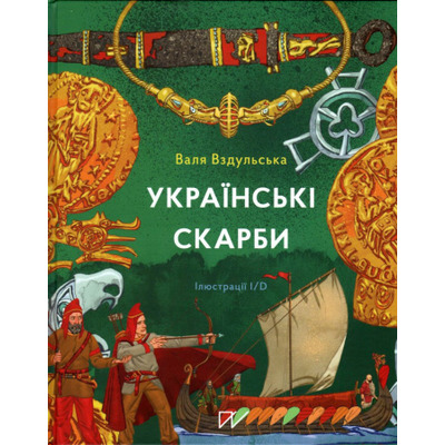 Українські скарби Зображення